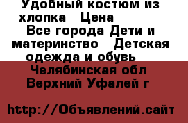 Удобный костюм из хлопка › Цена ­ 1 000 - Все города Дети и материнство » Детская одежда и обувь   . Челябинская обл.,Верхний Уфалей г.